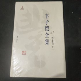 丰子恺全集 美术卷十一