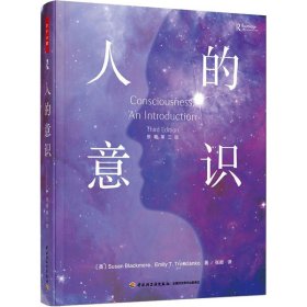 人的意识 原著第3版 (英)苏珊·布莱克莫尔,埃米莉·T.特罗西安科 9787518432004 中国轻工业出版社
