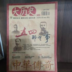 大历史 中华传奇  2009.5