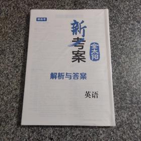 2022新高考第一轮复习用书   金太阳新考案英语