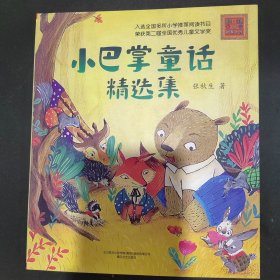 小巴掌童话精选集（注音全彩美绘）