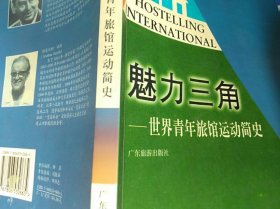 魅力三角：世界青年旅馆运动简史