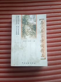 历代名家诗词精品(错印)