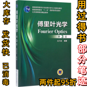 傅里葉光學(xué)（第三3版）呂乃光9787111529941機(jī)械工業(yè)出版社2016-04-01