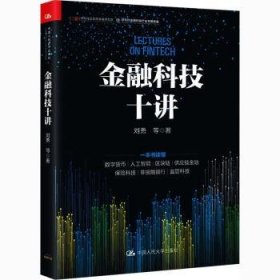 金融科技十讲(一本书读懂数字货币、区块链、供应链金融等金融科技的应用与发展）