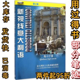 新视线意大利语练习手册（第二2版）（1）鲁杰里9787561942352北京语言大学出版社2015-08-01
