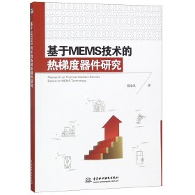 基于MEMS技术的热梯度器件研究 