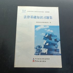法律基础知识习题集