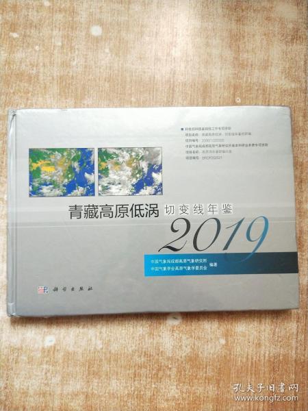 青藏高原低涡切变线年鉴（2019）