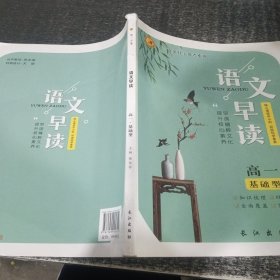 语文早读高一基础型