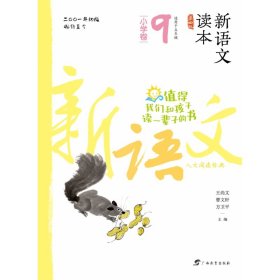 新语文读本（小学卷九 适用于五年级上学期 第4版 MPR）