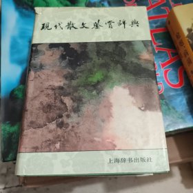现代散文鉴赏辞典【厚精装】