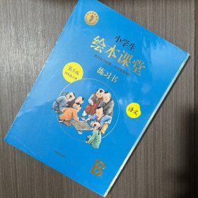 绘本课堂四年级上册语文练习书人教部编版课本同步练习册阅读理解训练学习参考资料