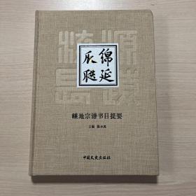 绵延瓜瓞：嵊地宗谱书目提要（书角轻微磕碰）