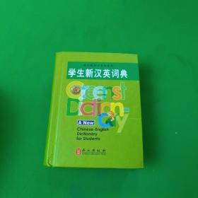绿色精典工具书系列：学生新汉英词典