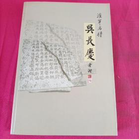 淮军名将吴长庆  (签名本)