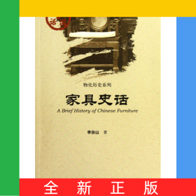 家具史話/物化歷史系列/中國史話