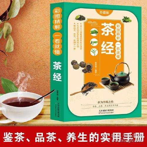 彩图精解一看就懂茶经 中华茶道茶文化知识书籍 茶道入门 茶艺书 茶艺师培训教材 中国茶经 茶之书 茶味的初相 中华国学经典精粹 中医养生经典 青少年课外阅读