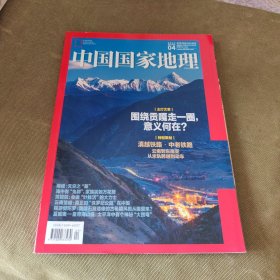 中国国家地理杂志2023.4