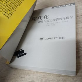 现代化：理论与历史经验的再探讨：——理论与历史经验的再探讨