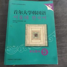 首尔大学韩国语5（学生用书新版）