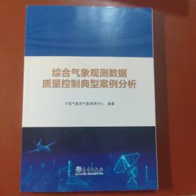 综合气象观测数据质量控制典型案例分析