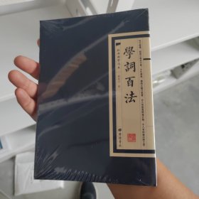 经典国学读本：学词百法