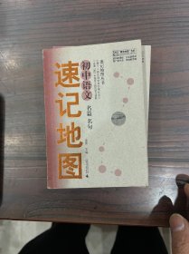 “概念地图”书系·速记地图丛书：初中物理，初中思想品德，初中历史，初中生物，初中语文名篇名句，初中地理，初中化学，初中英语语法，初中英语句型短语词汇（9本合售）