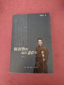 陈寅恪的最后20年 修订本