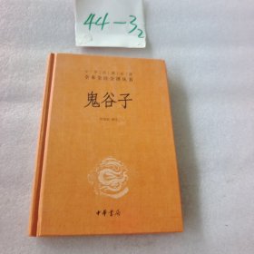 鬼谷子