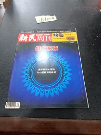 新民周刊 2020年第34期 俄气东来