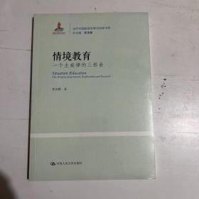 情境教育：一个主旋律的三部曲(当代中国教育改革与创新书系；国家出版基金项目)