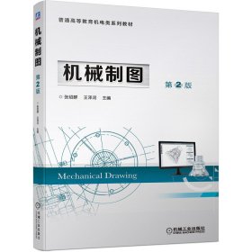 【全新正版】 机械制图 第2版 张绍群 王泽河 机械工业出版社 9787111686026