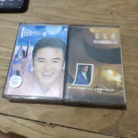 磁带:童安格(看未来有什么不一样、一世情缘)2盒合售㇏附歌词