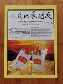 昆明卷烟厂-云烟广告