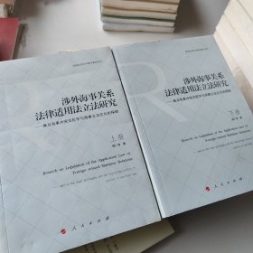 涉外海事关系法律适用法立法研究  ——兼及海事冲突法哲学与海事立法文化的探赜（上下册）（J）