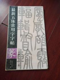 最新五体常用字帖，篆