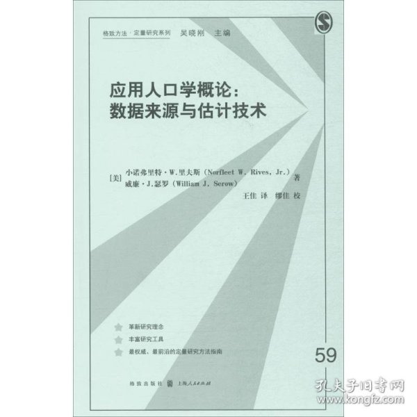 应用人口学概论：数据来源与估计技术