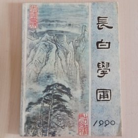 长白学圃 1990年第6期