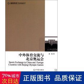 中外体育交流与北京奥运会