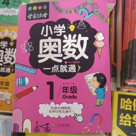 小学奥数一点就通1年级