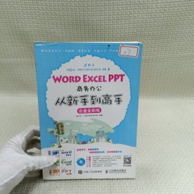 Word Excel PPT商务办公从新手到高手 白金全彩版