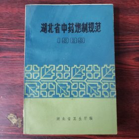 湖北省中药炮制规范1989