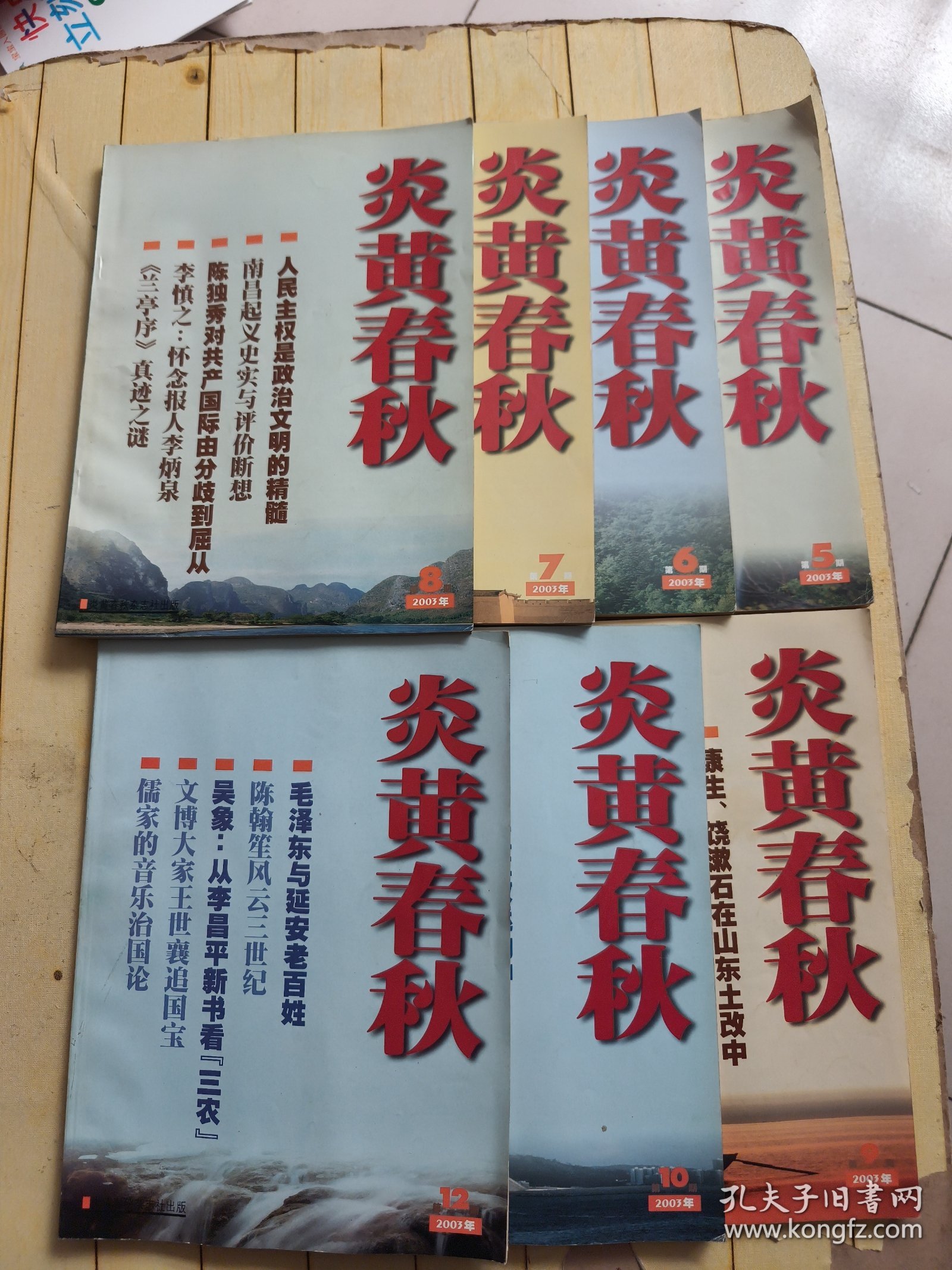 炎黄春秋2003年5、6、7、8、9、10、12 (共7本合售)