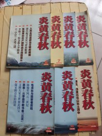 炎黄春秋2003年5、6、7、8、9、10、12 (共7本合售)