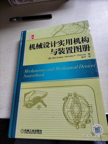 机械设计实用机构与装置图册：Mechanisms and Mechanical Devices Sourcebook