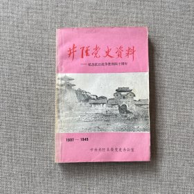 井陉党史资料 抗日战争时期