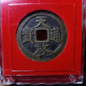 天启通宝 背十一两 学习币