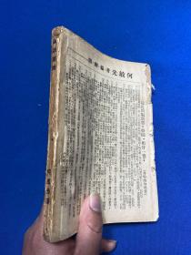 民国三十五年台湾省印刷纸业公司出版何敏先著《环游台湾》一册全