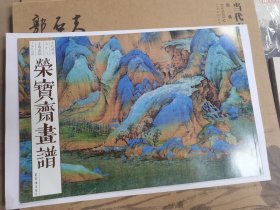 荣宝斋画谱王希孟绘千里江山图